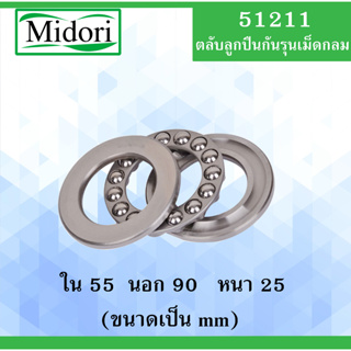 51211 ตลับลูกปืนกันรุน ขนาด ใน 55 นอก 90 หนา 25 มม. THRUST BALL BEARINGS 55x90x25 55*90*25 mm 51211