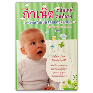 กำเนิดไอน์สไตน์คนที่สอง (สร้างลูกให้เป็นสุดยอดอัจฉริยะ)