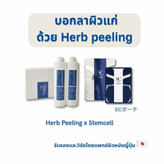 พร้อมส่ง🇯🇵Herb Peeling กำจัดหน้ากากแก่ กระชับรูขุมขน หลุมสิวเรียบเนียนกระจ่างใส