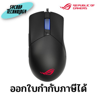 เมาส์เกมมิ่งมีสาย MOUSE GAMING ASUS P514 ROG GLADIUS III ประกันศูนย์ เช็คสินค้าก่อนสั่งซื้อ