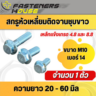 สกรูหัวเหลี่ยมติดจานชุบขาว เกรด 8.8 ขนาด M10 (เบอร์14) ความยาว 20 - 60 มิล