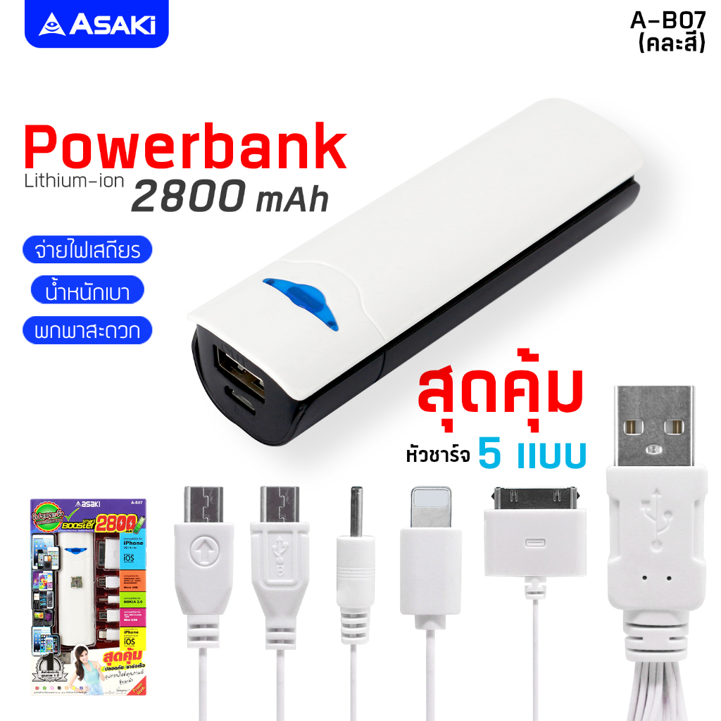 Asaki Powerbank แบตสำรอง แบตพกพา เพาเวอร์แบงค์ 2800mAh จ่ายไฟ 1A และสายชาร์จ 5 หัวชาร์จ รองรับ 2 ระบบ รุ่น A-B07 (คละสี)