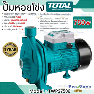 ปั๊มน้ำหอยโข่ง TOTAL (ทรงหน้าใหญ่) 1"x1" รุ่น TWP27506 ใบพัดเดี่ยว 750 วัตต์ Centrifugal Pump ปั๊มหน้าใหญ่ ปั๊มหอยโข่ง