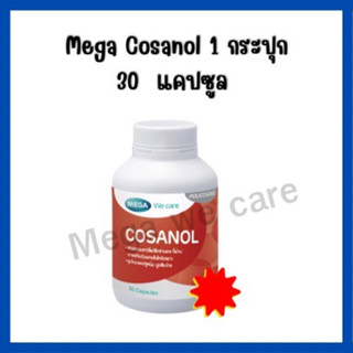 Mega We Care Cosanol [1กระปุก 30 แคปซูล]  เมก้า วีแครื โคซานอล