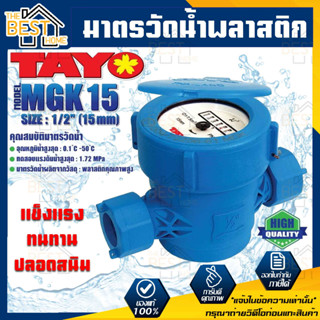 TAYO มาตรวัดน้ำพลาสติก PVC ขนาด 1/2 (4หุน) TAYO รุ่น MGK15 มิเตอร์น้ำ มาตรวัดน้ำ มาตรน้ำ มาตรน้ำปะปา ของแท้