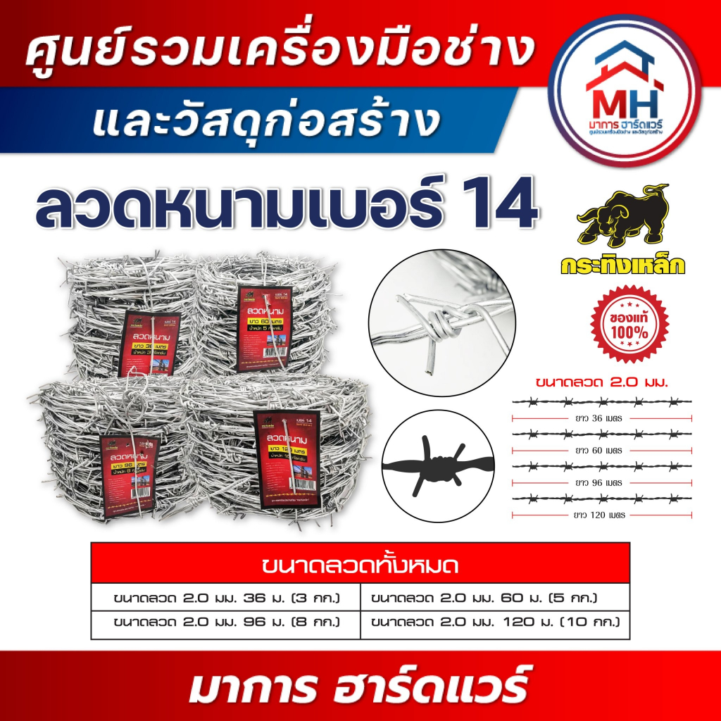 (กระทิงเหล็ก) ลวดหนาม เบอร์ 14