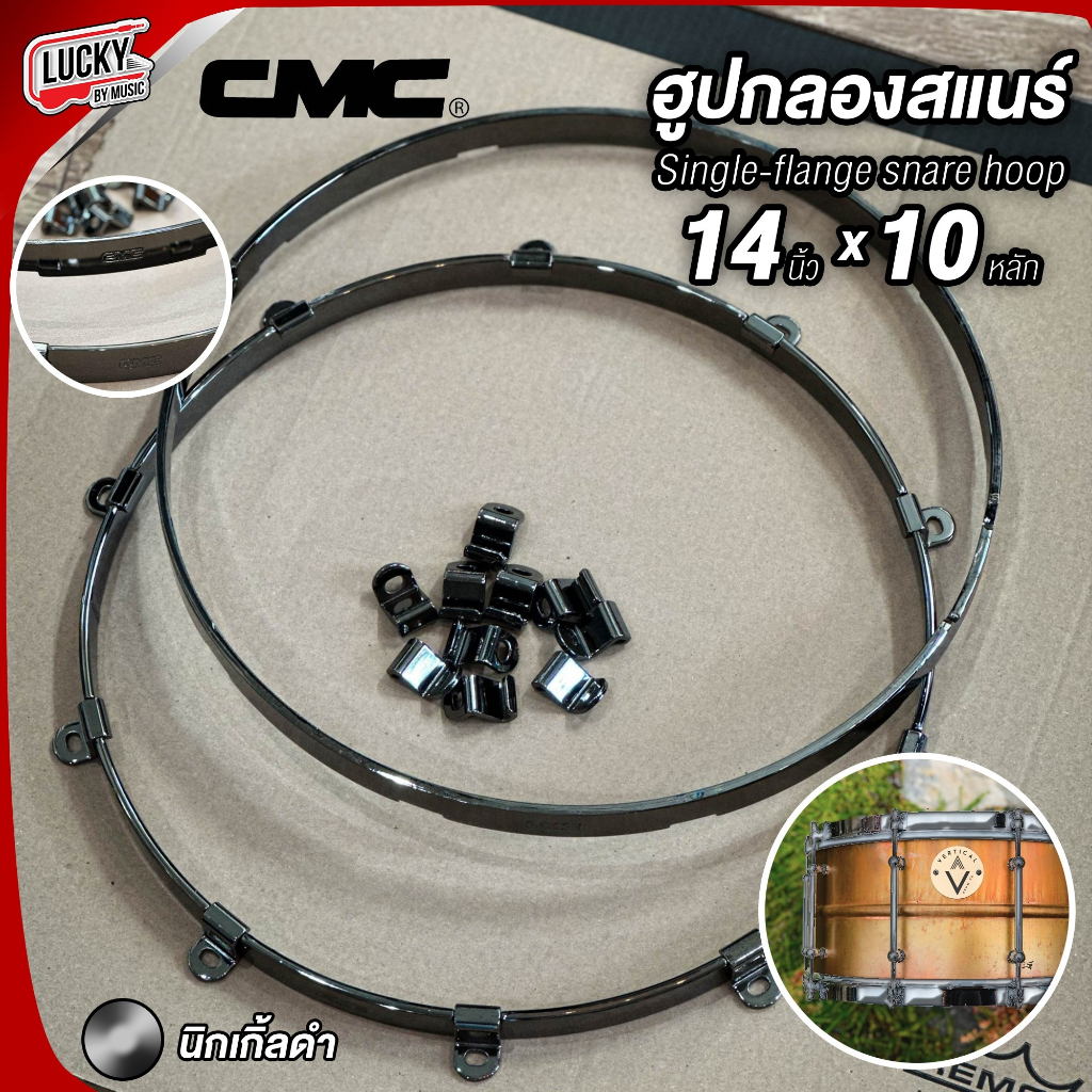 ขอบกลองสแนร์ CMC Vintage Hoop / รุ่นใหม่ ฮูปกลองสแนร์ เลือกสีได้ ขอบกลอง ให้ซาวด์การตี Rim shot/ Cro