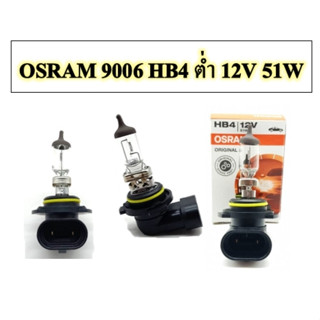 หลอดไฟหน้า/ไฟตัดหมอก OSRAM  HB4(9006) ไฟต่ำ 12V 51W ของแท้