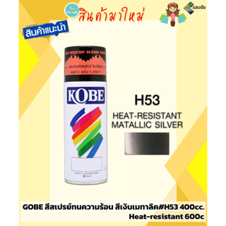 GOBE สีสเปรย์ ทนความร้อน สีเงินเมทาลิค#H53 400cc. Heat-resistant 600c