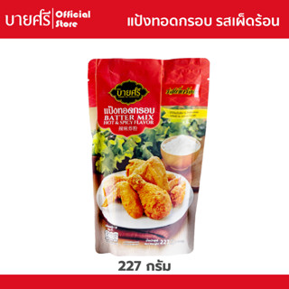 บายศรี แป้งทอดกรอบรสเผ็ดร้อน 227 กรัม / BYSRi  Batter Mix Hot &amp; Spicy Flavor 227 g.