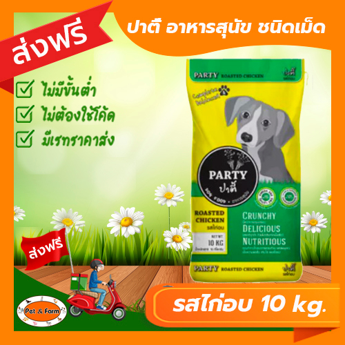อาหารสุนัขปาตี้ Party รสไก่อบ (ขนาด10กก.) ชนิดเม็ด สินค้าคุณภาพ พร้อมส่ง [ส่งฟรีไม่ต้องใช้โค้ด!!]