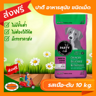 [ส่งฟรีไม่ต้องใช้โค้ด!!] อาหารสุนัข ปาตี้ รสเนื้อ-ตับ สีม่วง 10 กก.