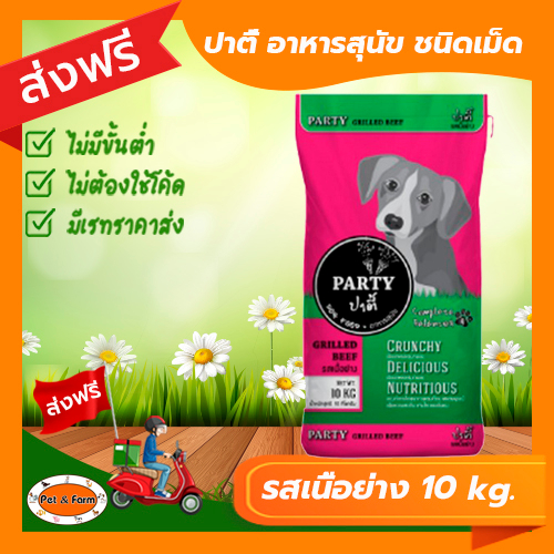 อาหารสุนัขปาตี้ party รสเนื้อย่าง สีชมพู (ขนาด10 กก.) ชนิดเม็ด สินค้าคุณภาพ [ส่งฟรีไม่ต้องใช้โค้ด!!]