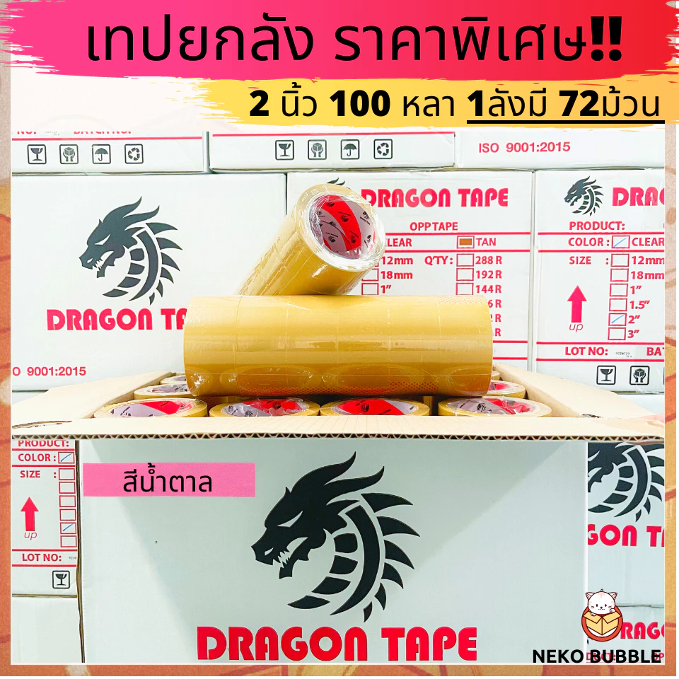 เทปยกลัง ดราก้อน2นิ้ว 100 หลา 72ม้วน Dragon tape ราคาถูกสุดๆ