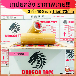 เทปยกลัง ดราก้อน2นิ้ว 100 หลา 72ม้วน  Dragon tape ราคาถูกสุดๆ