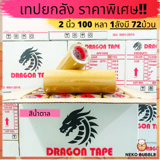 เทปยกลัง ดราก้อน2นิ้ว 100 หลา 72ม้วน Dragon tape ราคาถูกสุดๆ