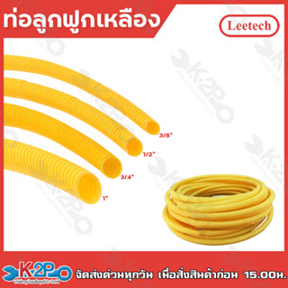 LEETECH ท่อลูกฟูก สีเหลือง (ขนาด 3/8" 18mm.) ม้วน50เมตร ท่อย่น ท่ออ่อน ท่อเฟล็ก PF103 ท่อร้อยสายไฟ