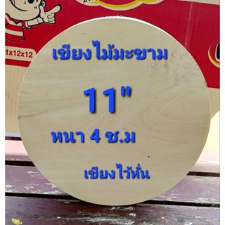 เขียงไม้มะขาม 11นิ้ว หนา 4 ช.ม