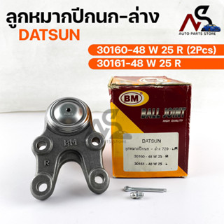 พร้อมส่ง! ลูกหมากปีกนก-ล่าง DATSUN 720 (1 กล่อง 2 ชิ้น) ขายเป็นคู่