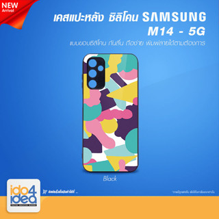 [ IDO4IDEA ] เคสแปะหลัง เปล่าสำหรับพิมพ์ภาพ รุ่น Samsung M14 - 5G ซิลิโคน สีดำ (พร้อมแผ่นพิมพ์ภาพ)