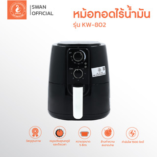 หม้อทอดไร้น้ำมัน ขนาด 5 ลิตร รุ่น KW-802 เครื่องทอดไร้น้ำมัน หม้อทอดไฟฟ้า หม้อทอด Air Fryer