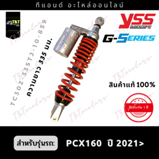 โช๊คหลังแก๊สYSS รุ่น G-SERIES SMOOTH สำหรับรถ PCX160 ปี21&gt; ความยาว 335มม.** สีสินค้าตามภาพ**