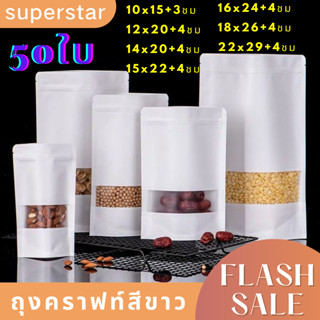 ถุงคราฟท์สีขาว มีหน้าต่างใส ตั้งได้ (50 ใบ) มีหลายขนาด