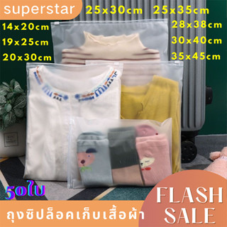 พร้อมส่ง!! ถุงซิปล็อคเก็บเสื้อผ้า  แบบขุ่น ซิปรูด แพ็คละ 50ใบ วัดถุหนาแนน160ไมครอน พร้อมส่งในไทย