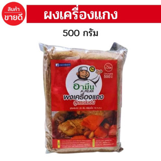 ผงทำแกง ผงเครื่องแกง สมุนไพรเข้มข้น อามีน ขนาด500 g