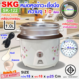 SKG หม้อหุงข้าว มีซึ้งนึ่ง 1 ลิตร หม้อในเคลือบเทฟล่อน รุ่น SK-122 (มีลายให้เลือกจ้าา)