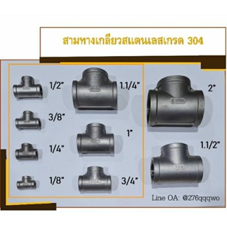 สามทางเกลียวในสแตนเลส สามทางSUS เกรด 304 ขนาด 1/8" (1 หุน) - 1.1/4""