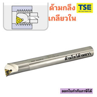 ด้ามกลึงเกลียวในSNR.....ใส่เม็ด.11IR, 16IR