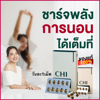 ส่งฟรี  Chi ชิ  ผลิตภัณฑ์เสริมอาหาร "เพิ่มคุณภาพการนอน"  นอนหลับ หลับลึก หลับยาก ผ่อนคลาย ปวดหัวเรื้อรัง ปวดไมเกรน