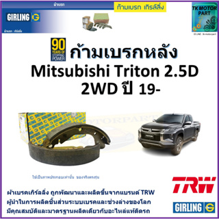 ก้ามเบรกหลัง มิตซูบิชิ ไทรทัน,Mitsubishi Triton 2.5D 2WD ปี 19- ยี่ห้อ girling ผลิตขึ้นจากแบรนด์ TRW คุณภาพมาตรฐาน