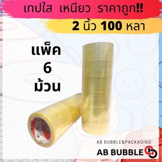 เทปใส 2 นิ้ว  ยาว100หลา แพ็ค 6 ม้วน