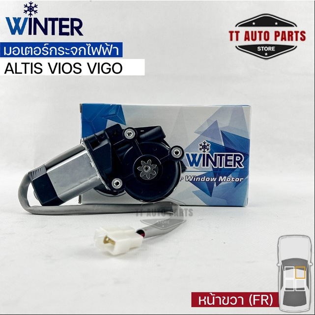 WINTER มอเตอร์ยกกระจกไฟฟ้า TOYOTA ทั่วไป (12V) MTX TIGER VIOS VIGO ALTIS (RH) เฟืองยกกระจกไฟฟ้า โตโย