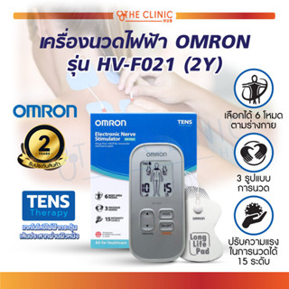 (ของแท้ 100%) เครื่องนวดไฟฟ้า เครื่องนวด OMRON รุ่น HV-F021 กระตุ้นกล้ามเนื้อไฟฟ้า เครื่องกดจุดไฟฟ้า [ประกันศูนย์ 2 ปี]