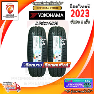 ผ่อน 0% 195/60 R15 Yokohama A-DRIVE AA-01 ยางใหม่ปี 23 ( 2 เส้น) ยางรถยนต์ขอบ15 Free!! จุ๊บยาง Kenking Power 650฿