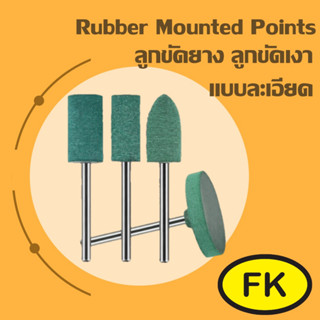 ลูกยางสีเขียว ลูกขัด  แบบละเอียดทรงกระบอก  (แกน3 มิล)- MOUNTED POINTS