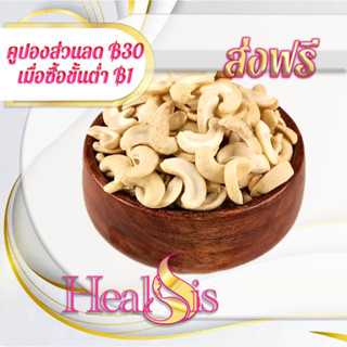 เม็ดมะม่วงหิมพานต์หัก เม็ดมะม่วงหิมพานต์ ซีก ดิบ อบ, อบเกลือ