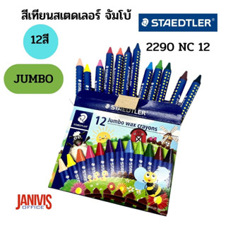 STAEDTLER สีเทียนสเต็ดเลอร์จัมโบ้ STAEDTLER JUMBO12 สี 2290 NC 12