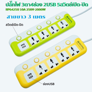 ปลั๊กไฟ ปลั๊กพ่วง ปลั๊ก3ตา รางปลั๊กไฟ มีช่องปลั๊กไฟ USB ปลั๊กไฟเอนกประสงค์ยาว10เมตน 6425U