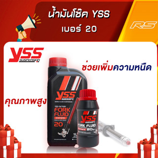 น้ำมันโช๊ค YSS เบอร์ 20 -  FORK FLUID 20 W