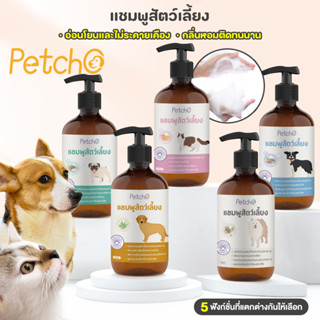 Petcho🛁แชมพูสุนัข แชมพูแมว แชมพูสุนัขและแมว  สารสกัดจากพืช อ่อนโยนต่อผิว ทำความสะอาดและดูแลเส้นผม Pet Shampoo 500ml