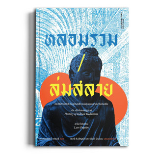 หลอมรวม/ล่มสลาย: ประวัติศาสตร์เชิงโบราณคดีของพระพุทธศาสนาในอินเดีย’ ของลาร์ส โฟเคลิน