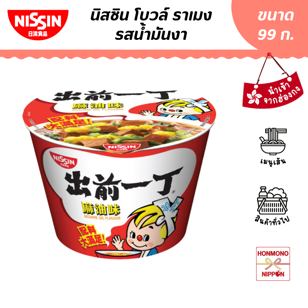 นิสชิน โบวล์ ราเมนรสน้ำมันงา ขนาด 99 กรัม (สินค้านำเข้าจากฮ่องกง) - Nissin Bowl Noodle Sesame Oil Flavour