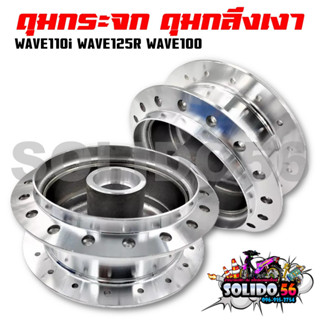 ดุมกระจก ดุมกลึงเงา ดุมหน้าและดุมหลัง Wave110I/125R/100 *ขายแยกหน้า หลัง*