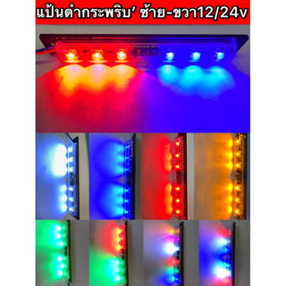 แพ็ค1ชิ้น LED แป้นดำกระพริบ ซ้าย-ขวา 12v/24v