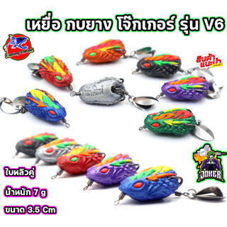 กบยางตกปลา โจ๊กเกอร์ รุ่น V6 JOKER ขนาด 3.5 ซม. น้ำหนัก 7 กรัม มีให้เลือก 7 สี เหยื่อปลาช่อน