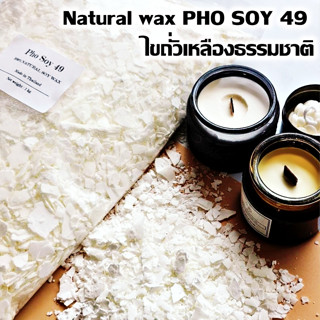 PHO SOY 49 ไขถั่วเหลือง ไขถั่วเหลืองออร์กานิค ซอยแว็กซ์ Soy Wax Natural wax ไขถั่วเหลือง 1000กรัม ทำเทียนอโรม่า เทียนหอม